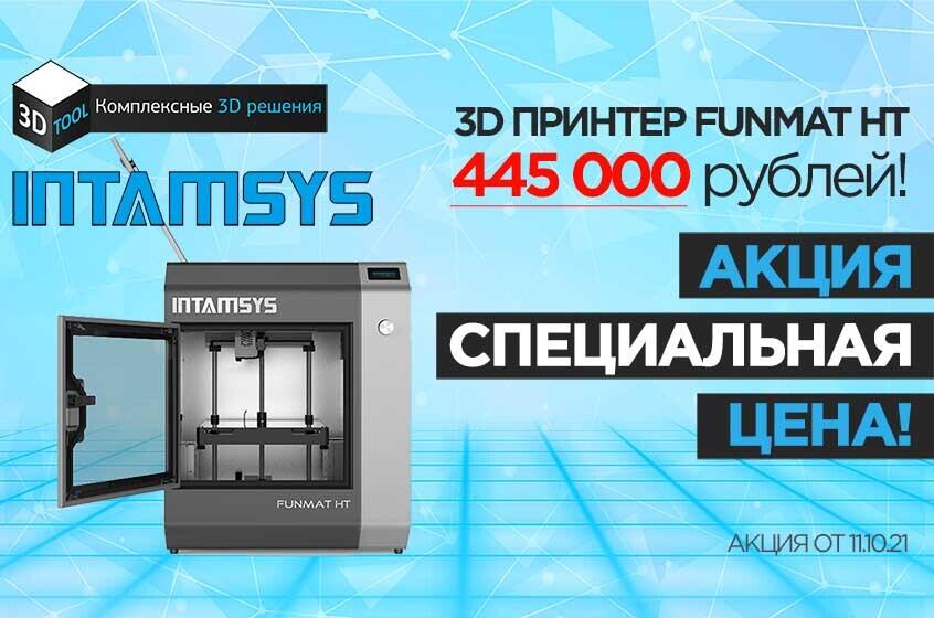 Акция - специальная цена на Intamsys Funmat HT, только в 3DTool!