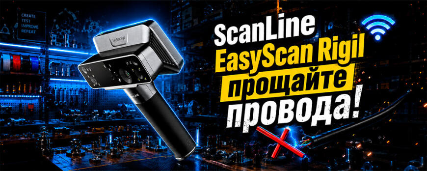 Обзор 3D сканера ScanLine EasyScan Rigil без проводов КРУТО