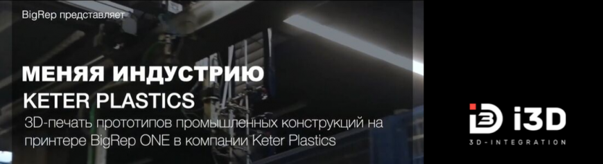 BigRep ONE и Keter Plastics: 3D-печать прототипов промышленных конструкций