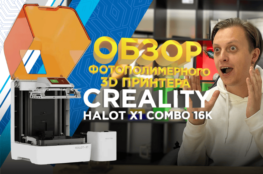 Creality Halot X1 Combo 16K — новый стандарт фотополимерной печати. Видеообзор от 3DTool