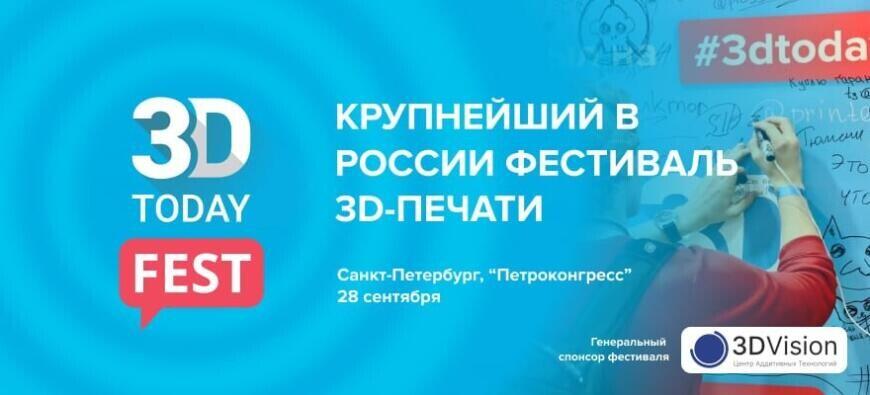 В Санкт-Петербурге готовится к открытию фестиваль 3D-печати 3Dtoday Fest 2024