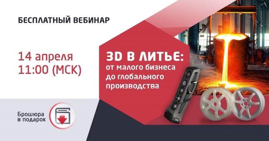 Компания iQB Technologies приглашает на бесплатный вебинар «3D-технологии в литье: от малого бизнеса до глобального производства»
