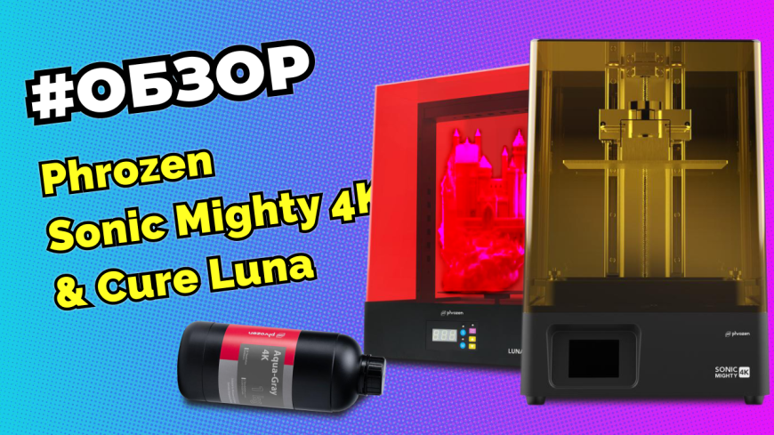 Phrozen Sonic Mighty 4K и УФ-камера Phrozen Cure Luna. Обзор, тестовая печать.