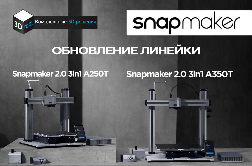 Обновление линейки модульных мфу 3D принтеров Snapmaker!