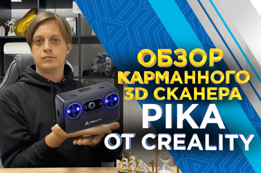 Обзор Creality Pika от 3Dtool: заменят ли бюджетные новинки дорогие 3D-сканеры?