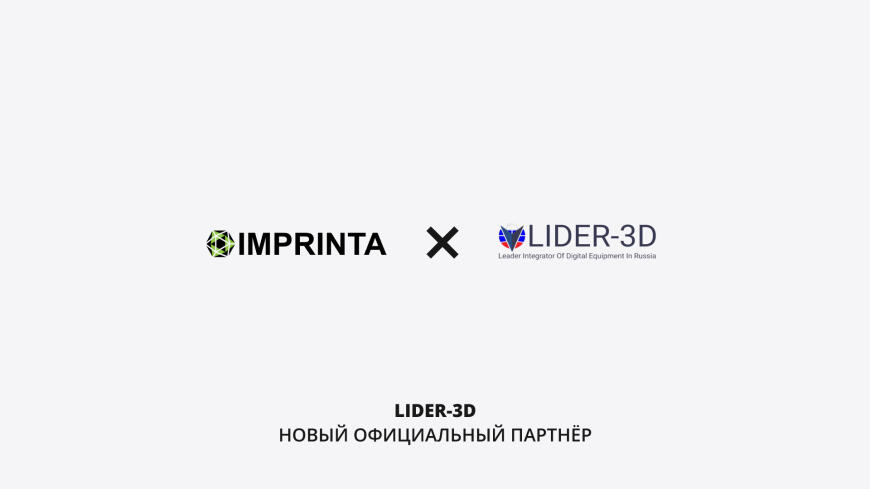 Новый дистрибьютор компании Imprinta — поставщик и интегратор цифрового, аддитивного и субтрактивного оборудования LIDER-3D