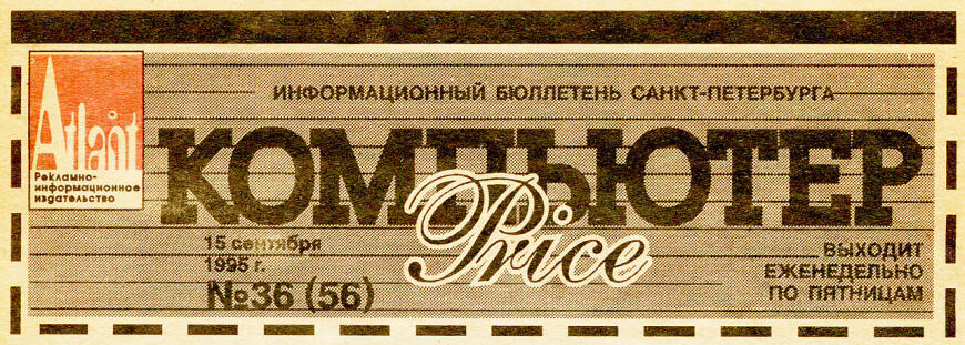 Ретро. Журнал «Компьютер Price» 1995 г.