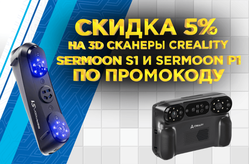 Весь март скидка -5% на 3D сканеры Creality Sermoon S1 и Sermoon P1 по промокоду