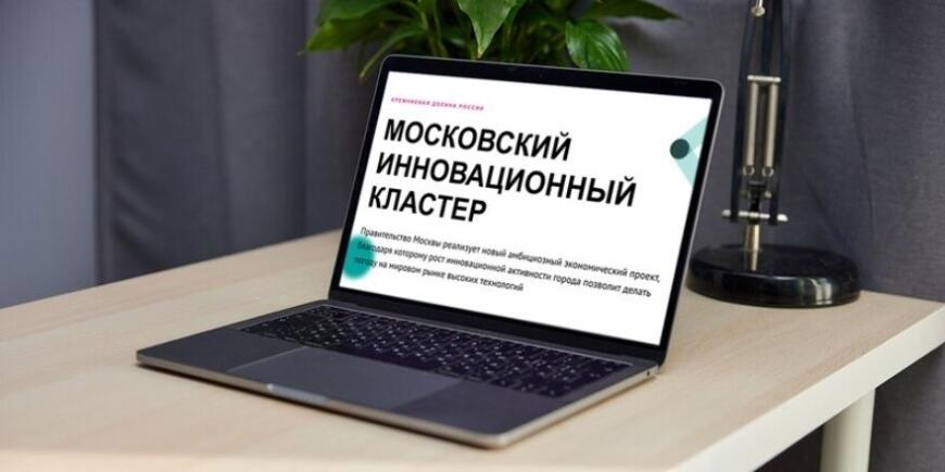 Росатом и Московский инновационный кластер проводят конкурс New Tech 2022