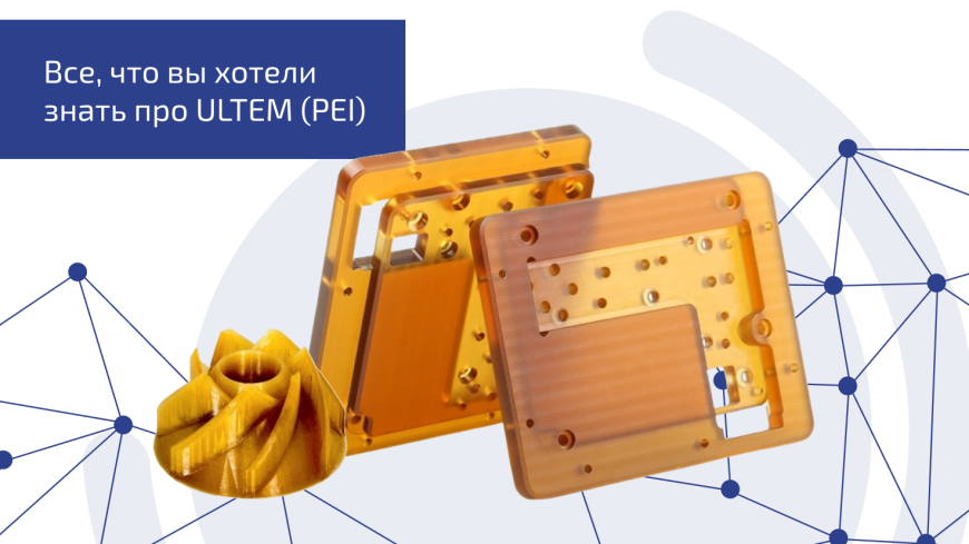 Обзор термопластика ULTEM (PEI)