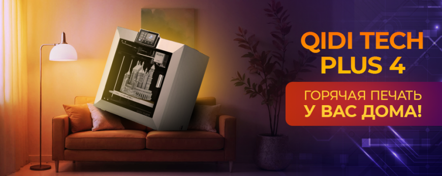 Обзор QIDI Tech Plus4 доступная горячая 3D печать
