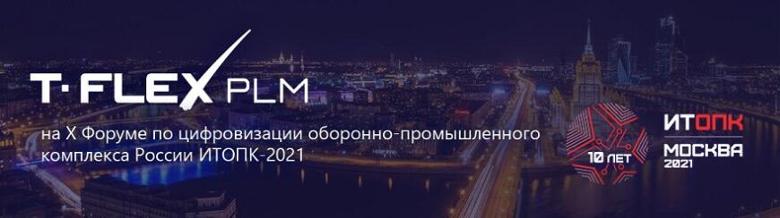 Компания «Топ Системы» представила комплекс T-FLEX PLM на форуме «ИТОПК-2021»