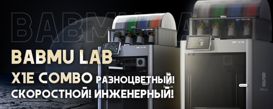 Обзор Bambu Lab X1E Combo инженерный 3D принтер для разноцветной печати