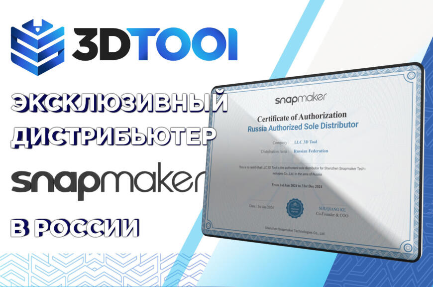 3DTool получил статус эксклюзивного дистрибьютера Snapmaker на территории РФ!