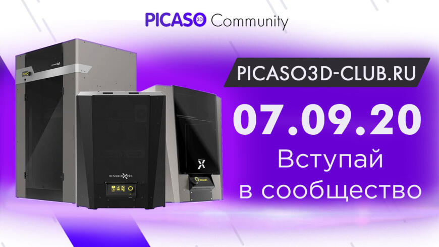 PICASO3D-CLUB.RU вступай в сообщество 07.09.2020