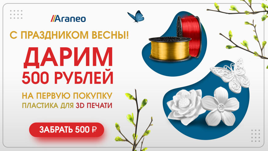 Заберите 500 рублей на свою первую покупку в нашем Агрегаторе расходных материалов для 3D печати Araneo!