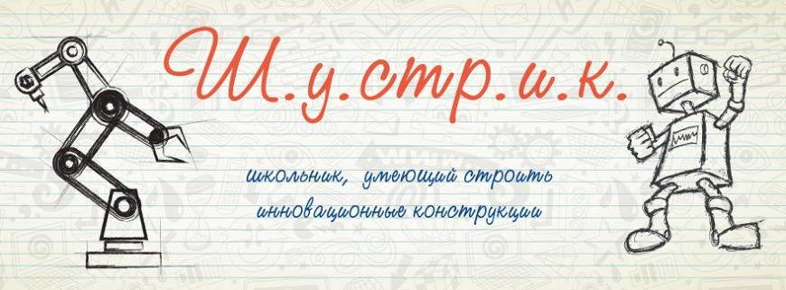 Школьники приглашаются к участию в конкурсе инновационного творчества «ШУСТРИК»