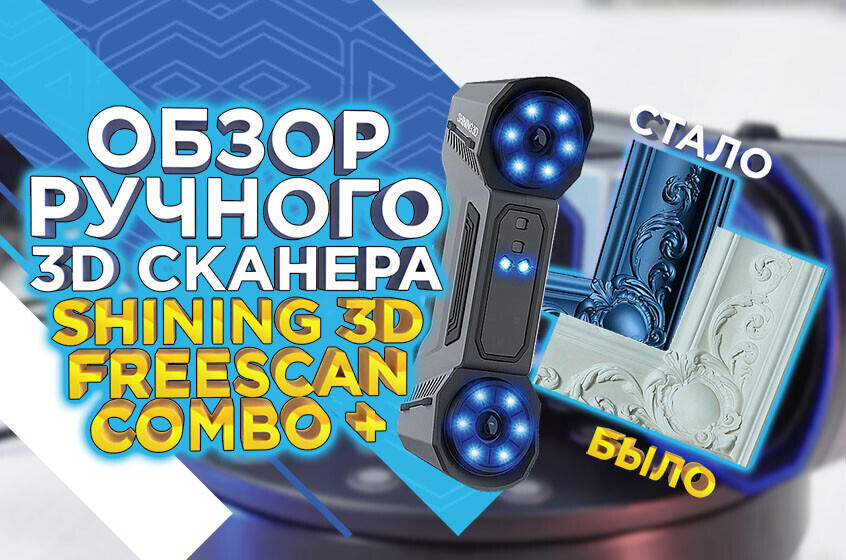 Профессиональный ручной 3D сканер Shining 3D FreeScan Combo+. Видеообзор от 3Dtool