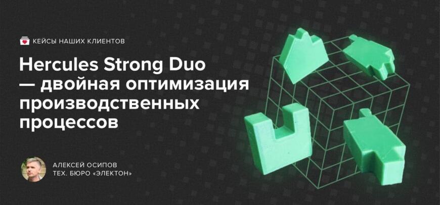 Hercules Strong Duo - двойная оптимизация производственных процессов