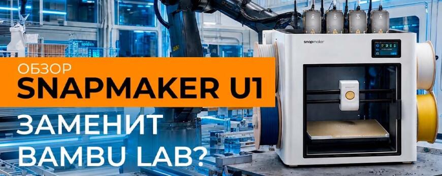 Обзор Snapmaker U1 наконец-то шаг вперед?