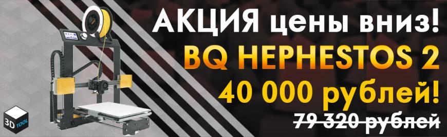 Акция "Цены вниз" от 3DTool! 3D-принтер Hephestos 2 - 40 000 рублей!