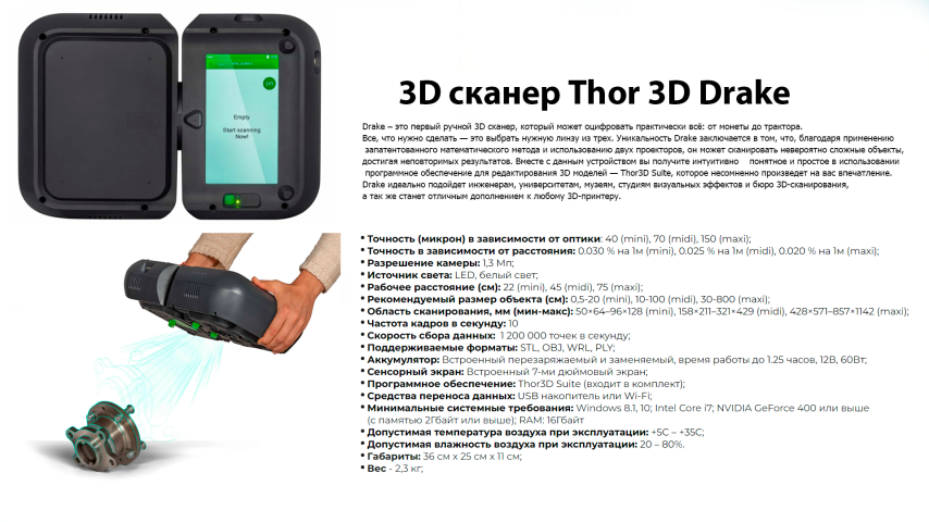 Продам 3D сканер Thor 3D Drake