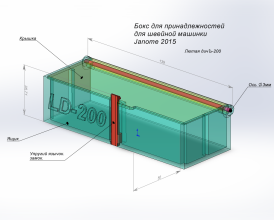Бокс для принадлежностей швейной машинки Janome 2015. Лютая дичЪ-200.