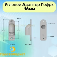 угловой адаптер гофры 16мм