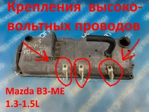 Крепления высоковольтных проводов для двигателя Mazda B3 (Demio, 323, 121 и им подобные).