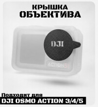 Крышка объектива DJI OSMO