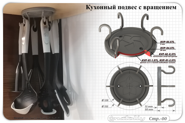 3d модель Кухонный подвес с вращением для 3d принтера - скачать ...
