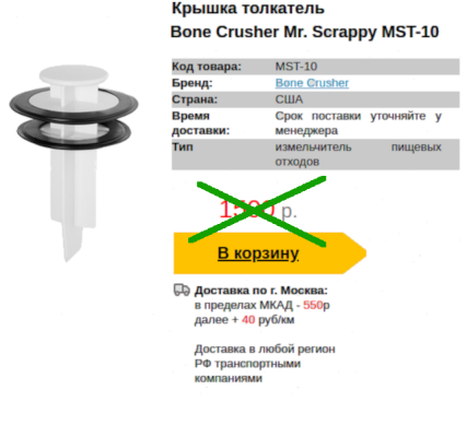 Крышка толкатель измельчителя Bone Crusher Мr. Scrappy MST-10