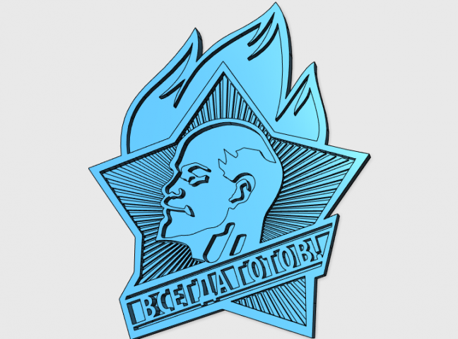 Пионерский значок "Всегда Готов!" с изображением Ленина