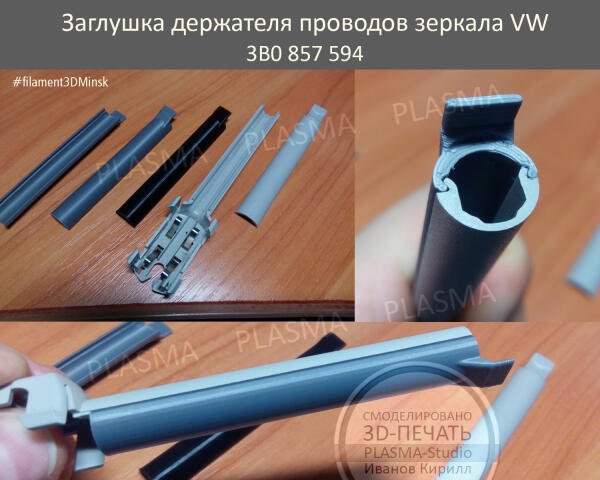 Крышка канала зеркала заднего вида VW с датчиком света (3B0857594)