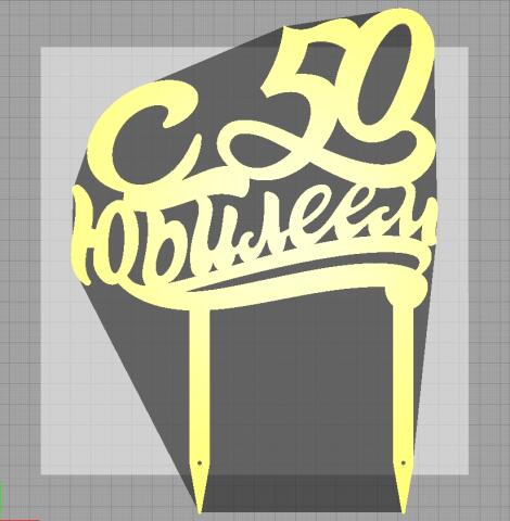 Продажа 3D-модели "Топпер Юбилей 50 лет"