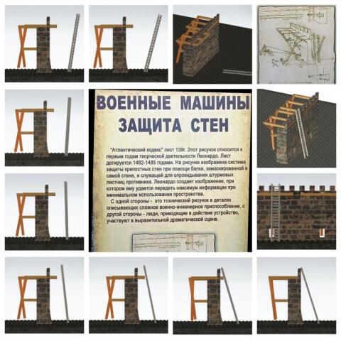 Защита стен по эскизу Леонардо Да Винчи