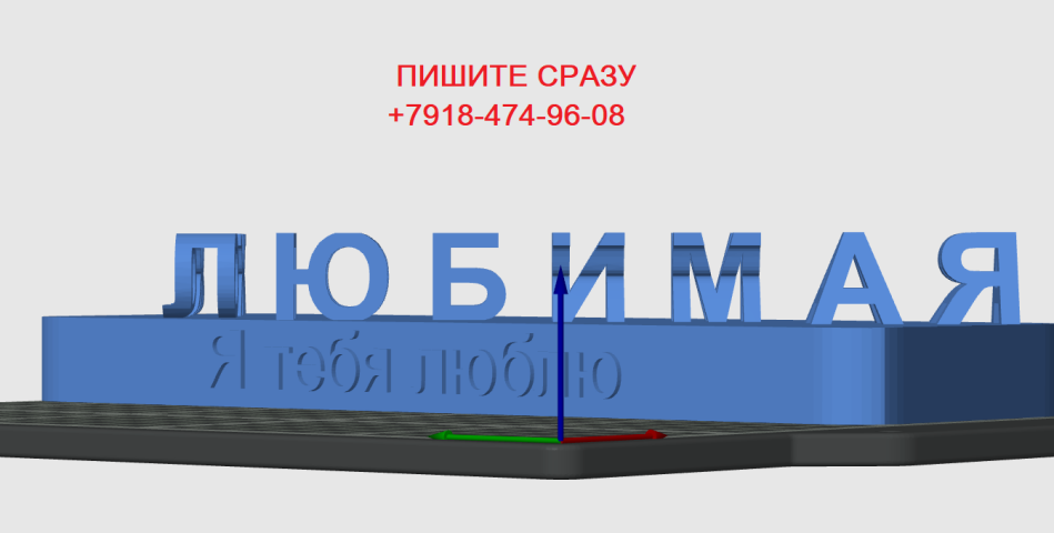Любимая Жопка 3д модель - Я тебя люблю