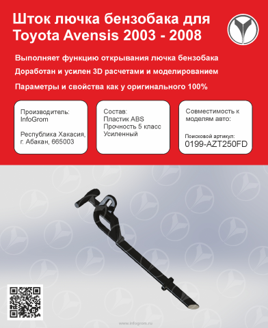 Шток лючка бензобака для Toyota Avensis