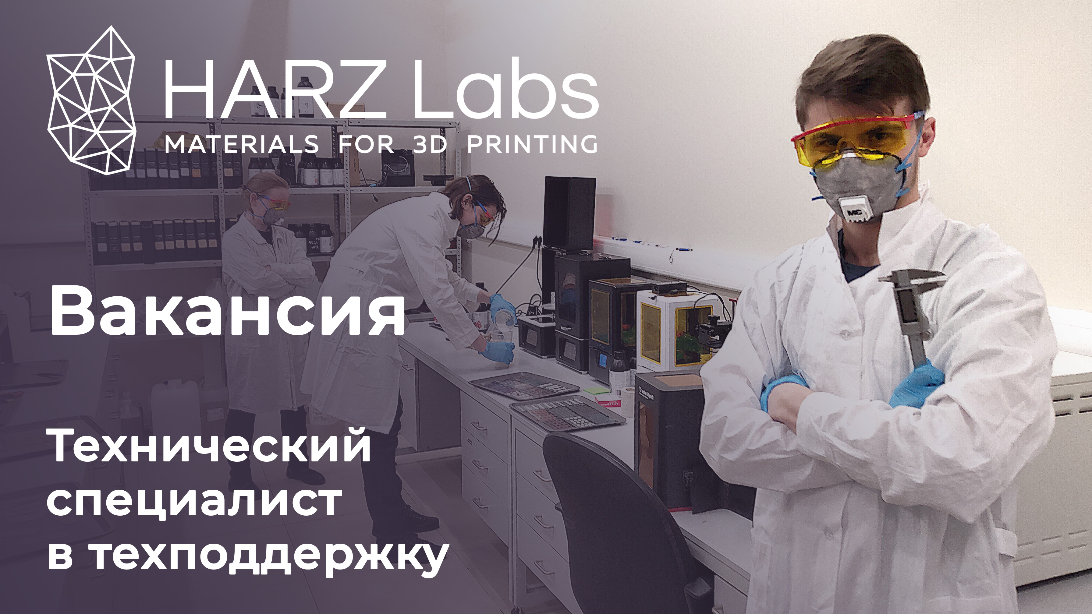 Вакансия "Технический специалист"