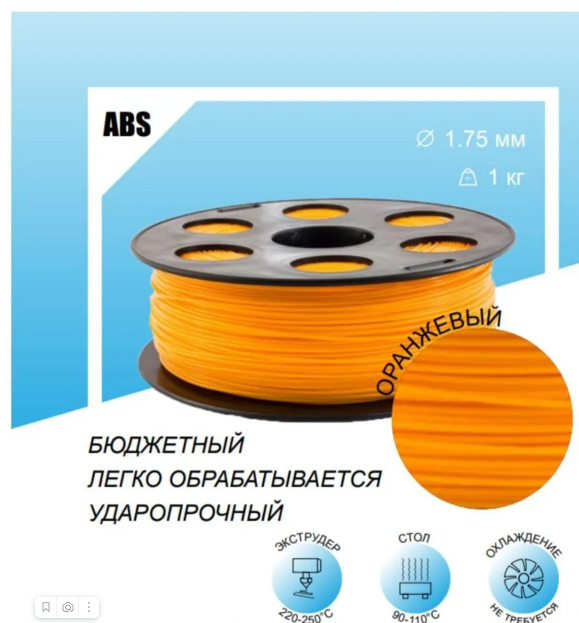 Продаю пластик оранжевый ABS 1кг Bestfilament 1,75mm