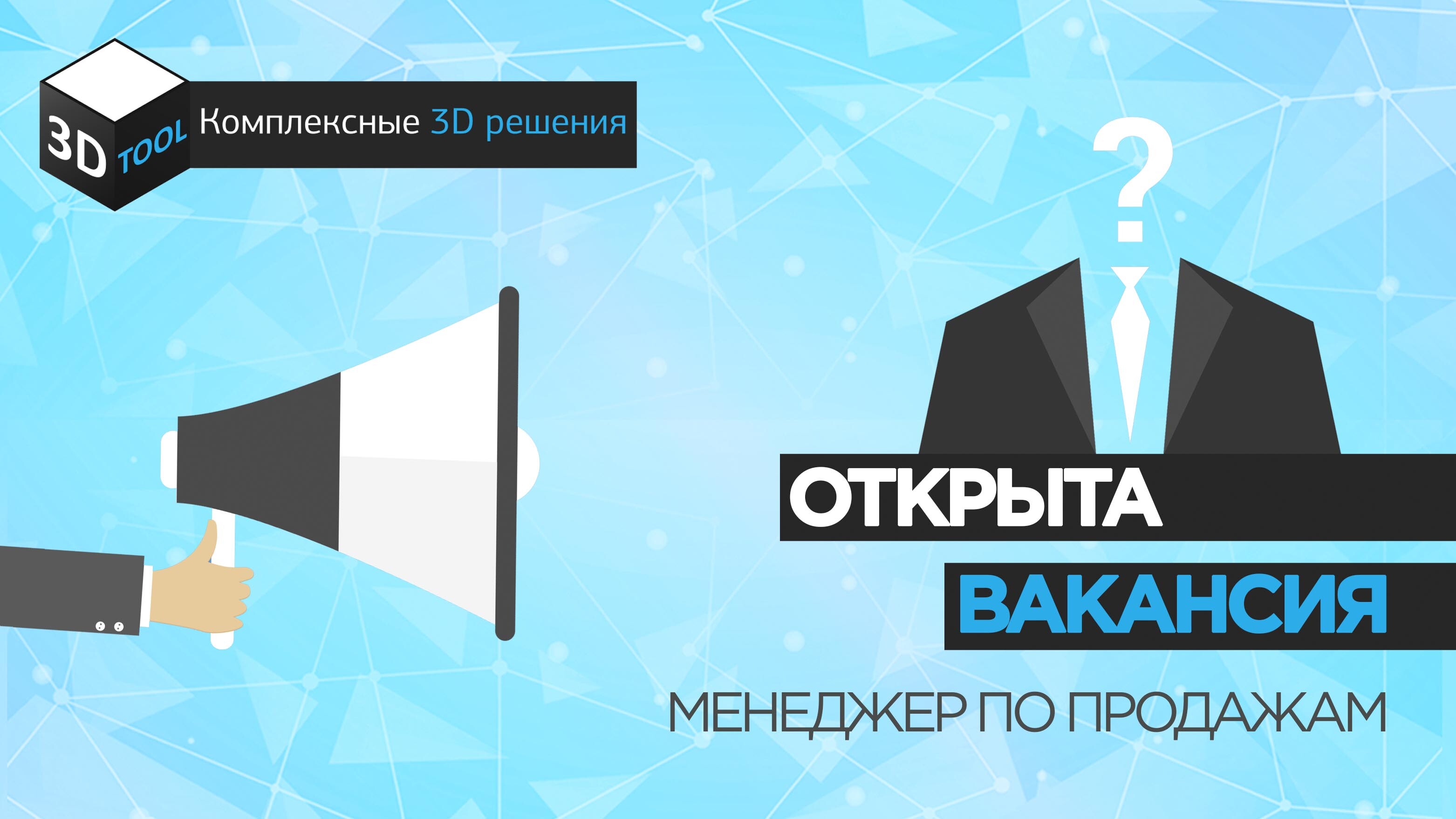 Открыта вакансия менеджера по продажам 3D оборудования и станков с ЧПУ в 3DTool!