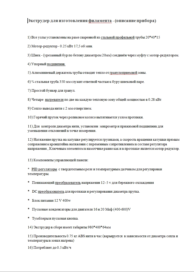 Экструдер филамента