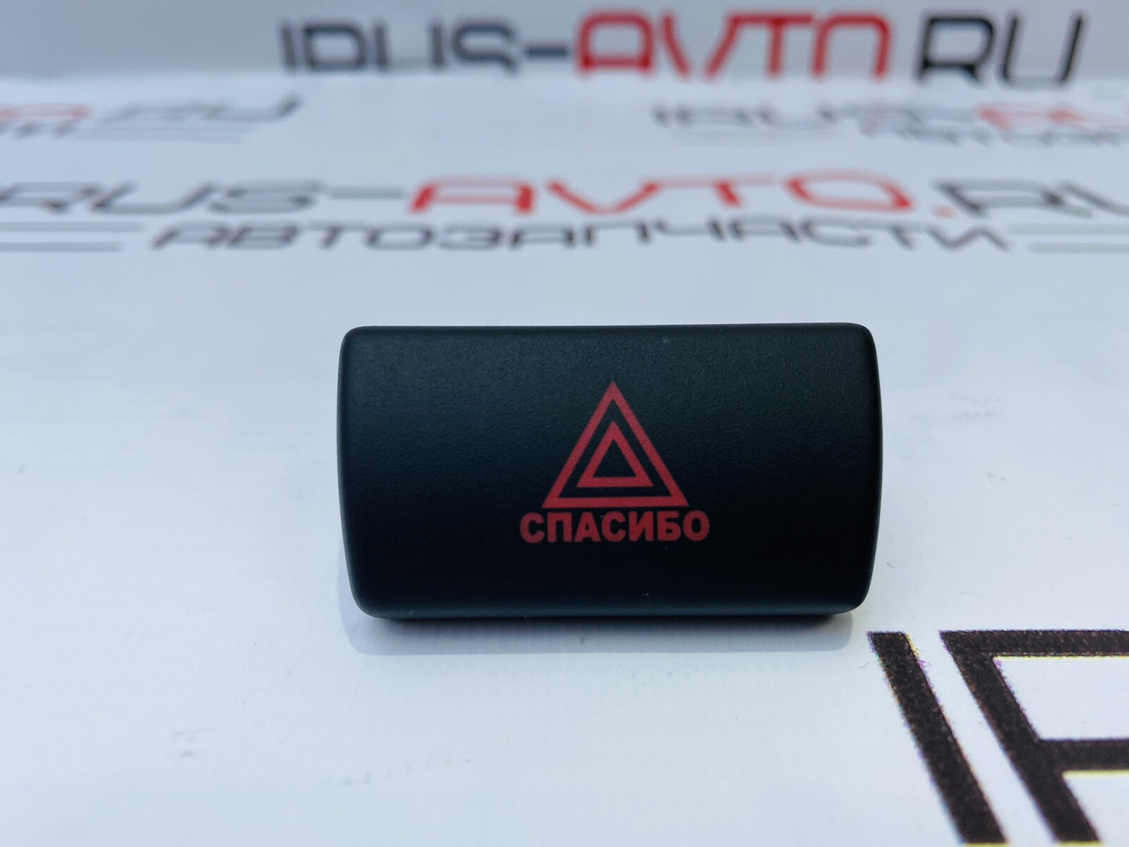 кнопка аварийки приора 2 с объемными буквами спасибо под 3х угольником