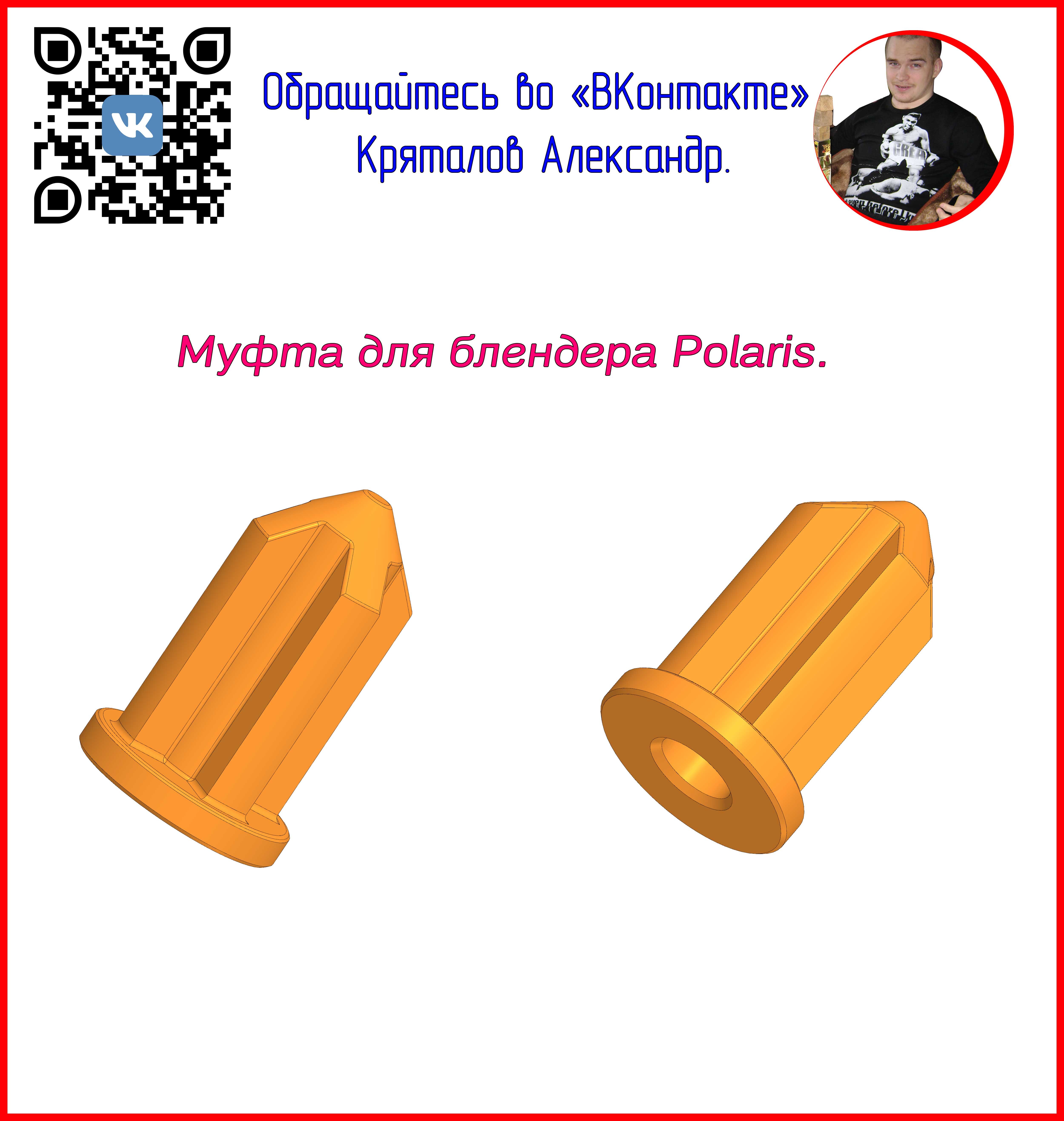 Втулка (муфта)  блендера Polaris (Поларис). 3D-модель STL, СТЛ.