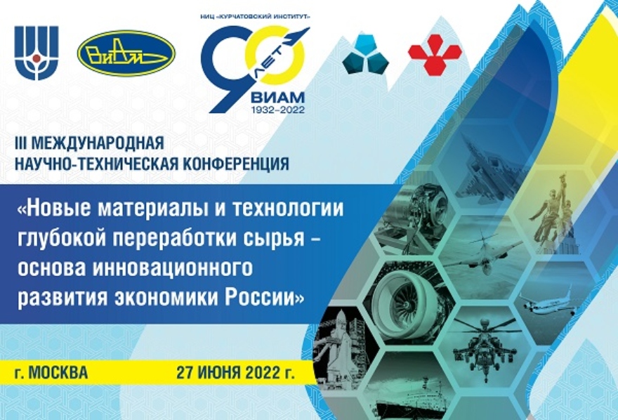 Конференция «Новые материалы и технологии глубокой переработки сырья — основа инновационного развития экономики России»