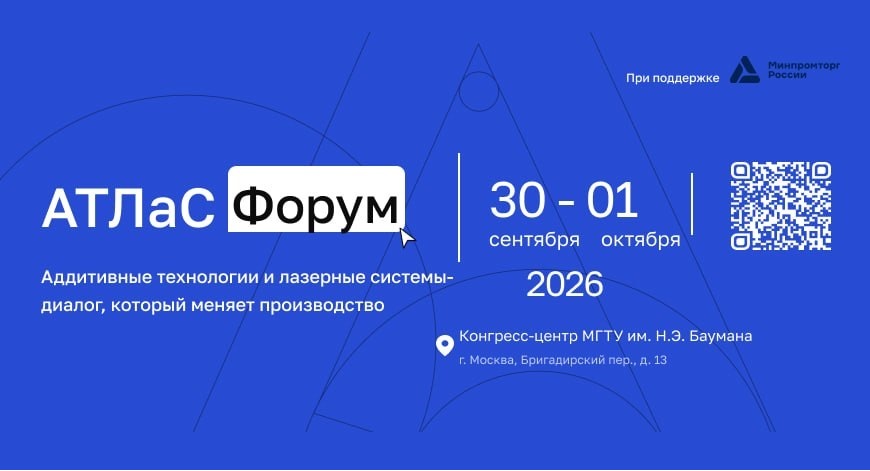 Форум аддитивных технологий и лазерных систем «АТЛаС»