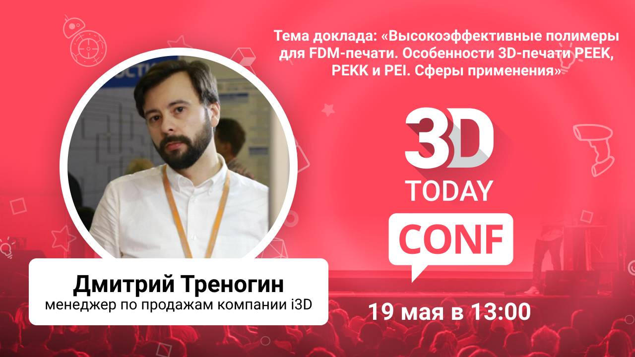 3Dtoday Conf: онлайн-конференция по 3D-технологиям, выступление Дмитрия  Треногина