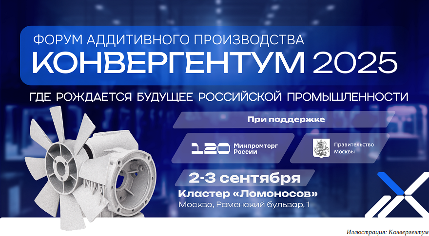 Форум аддитивного производства «Конвергентум-2025» Форум аддитивного производства «Конвергентум-2025»