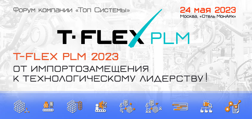 Форум «T-FLEX PLM 2023 - от импортозамещения к технологическому лидерству»