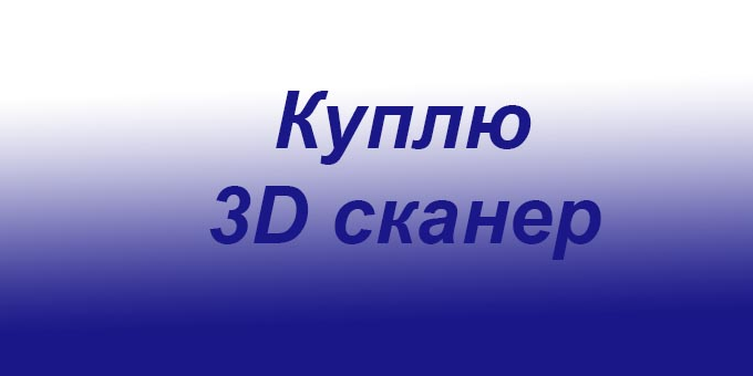 Куплю 3d сканер 